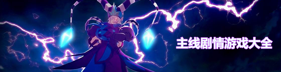 主線劇情游戲大全