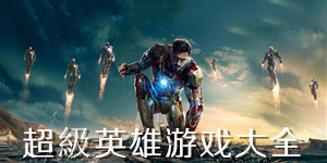 超級英雄游戲大全