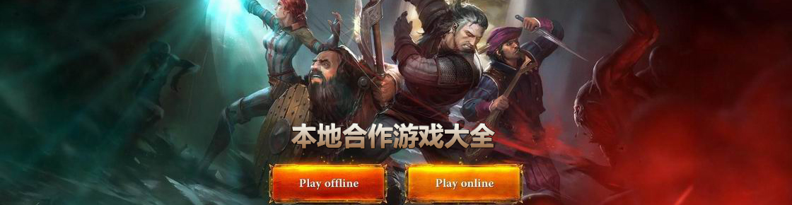 本地合作游戲大全