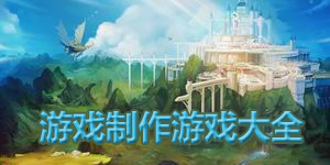 游戲制作游戲大全