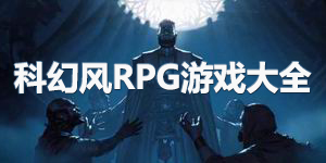 科幻風(fēng)RPG游戲大全