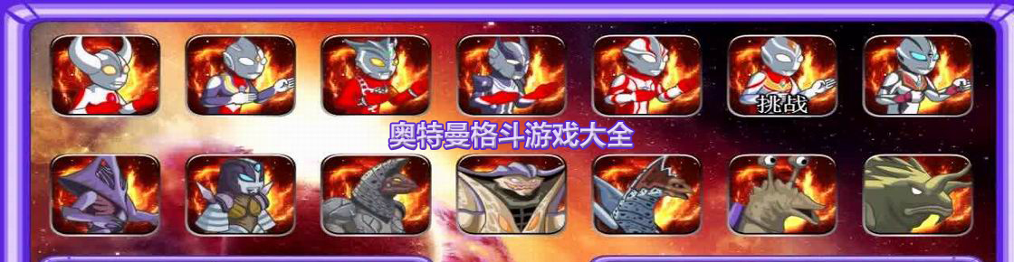 奧特曼格斗游戲大全