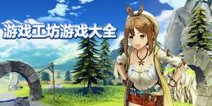 游戲工坊游戲大全