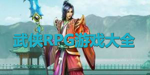 武俠RPG游戲大全