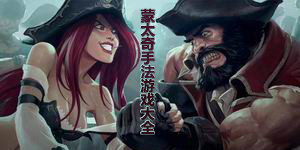 蒙太奇手法游戲大全