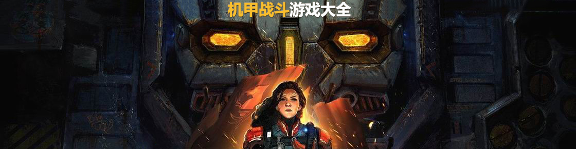 機甲戰斗游戲大全