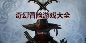 奇幻冒險(xiǎn)游戲大全