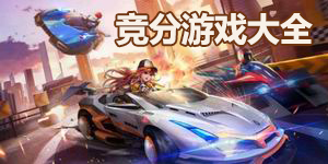 競分游戲大全