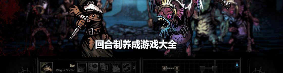 回合制養成游戲大全