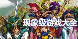 現(xiàn)象級游戲大全
