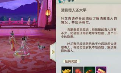 《劍網(wǎng)3：指尖江湖》清剿毒人還太平任務(wù)完成攻略