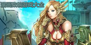 漫畫改編游戲大全