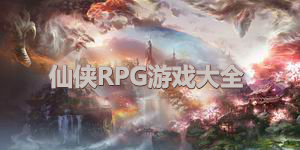 仙俠RPG游戲大全