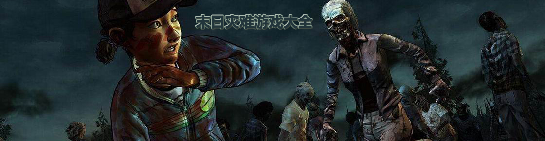 末日災難游戲大全