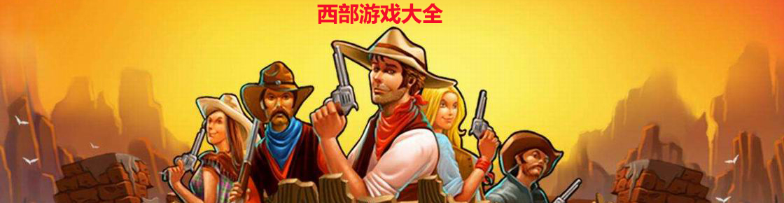 西部游戲大全