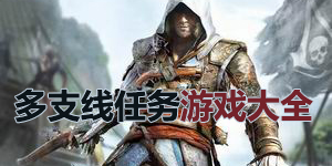 多支線任務游戲大全