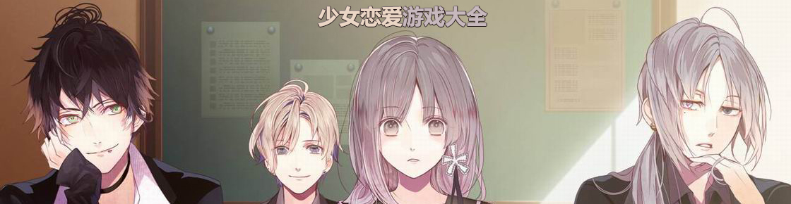 少女戀愛游戲大全