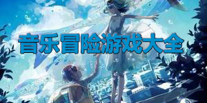 音樂冒險游戲大全