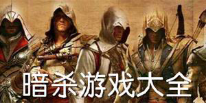 暗殺游戲大全