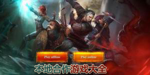 本地合作游戲大全
