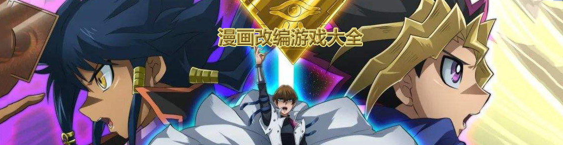 漫畫改編游戲大全