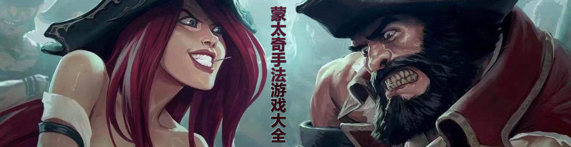 蒙太奇手法游戲大全