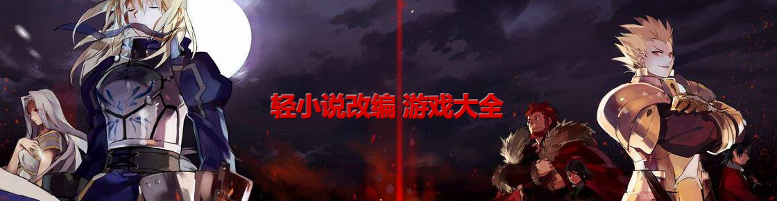 輕小說改編游戲大全