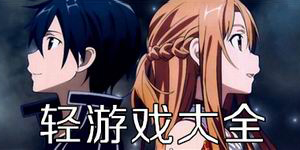 輕游戲大全