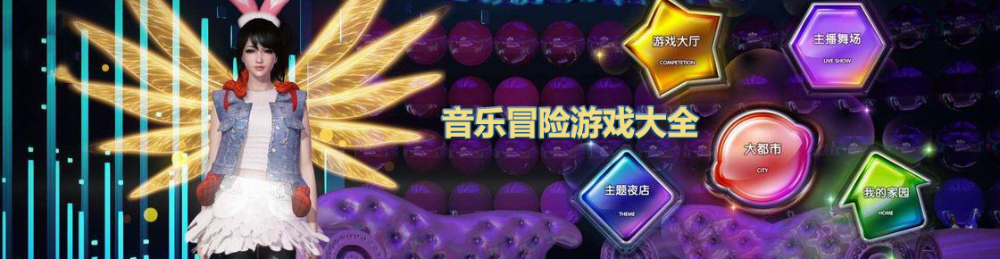 音樂冒險游戲大全