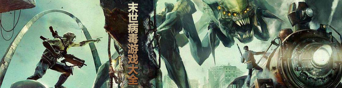 末世病毒游戲大全