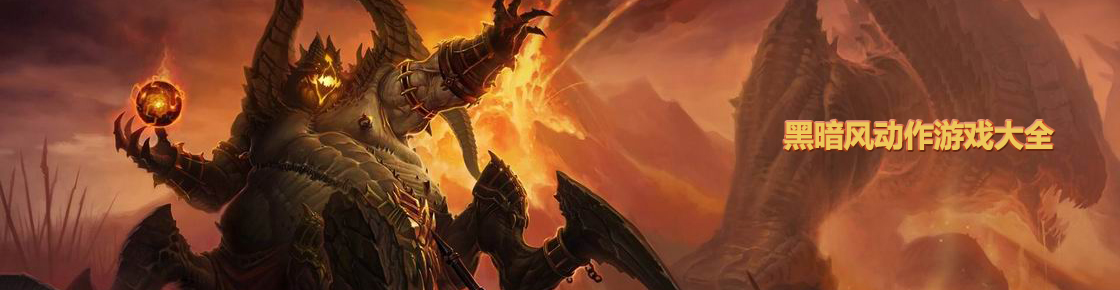 黑暗風(fēng)動作游戲大全