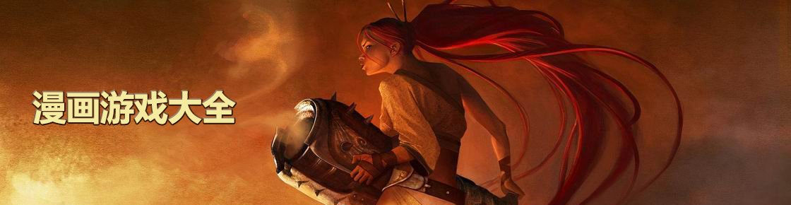 漫畫游戲大全