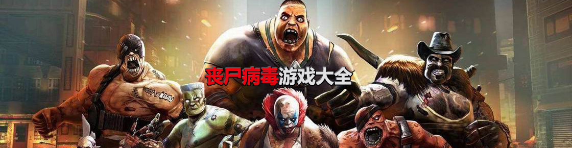 喪尸病毒游戲大全