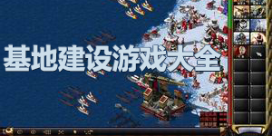 基地建設(shè)游戲大全