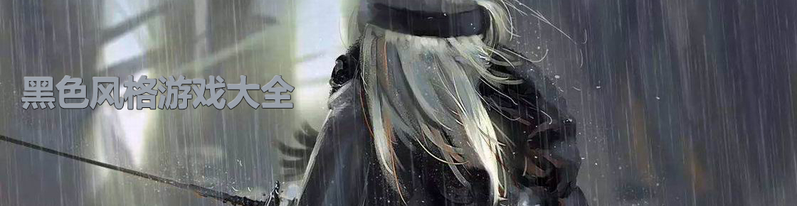 黑色風格游戲大全