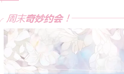 《戀與制作人》官微交給TA決定的奇妙約會福利兌換碼