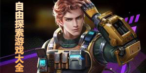 自由探索游戲大全