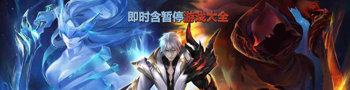 即時含暫停游戲大全