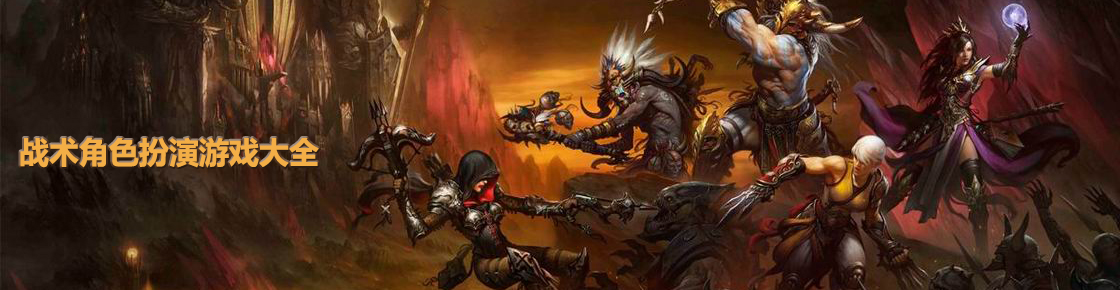 戰術角色扮演游戲大全