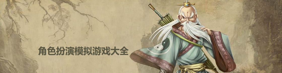 角色扮演模擬游戲大全