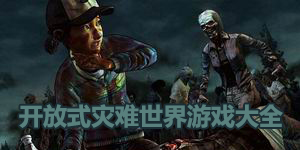 開放式災難世界游戲大全