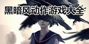 黑暗風動作游戲大全