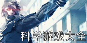 科學(xué)游戲大全
