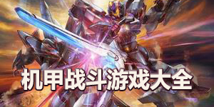 機(jī)甲戰(zhàn)斗游戲大全