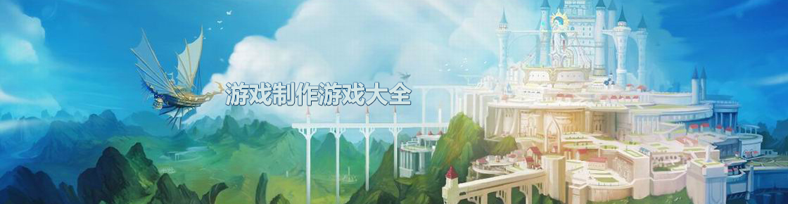 游戲制作游戲大全