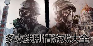 多支線劇情游戲大全