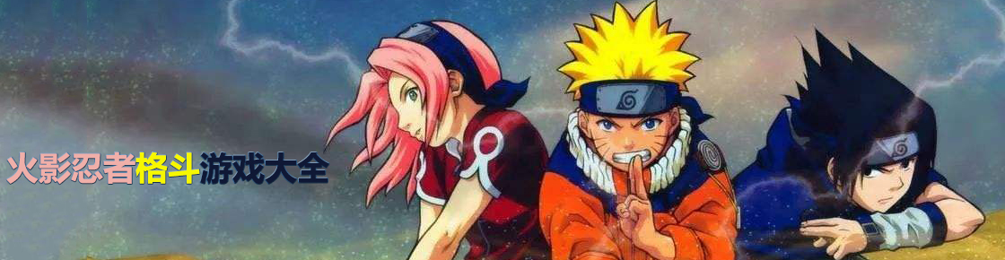 火影忍者格斗游戲大全