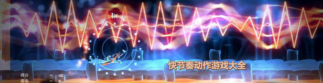 快節(jié)奏動(dòng)作游戲大全