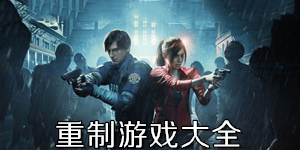 重制游戲大全
