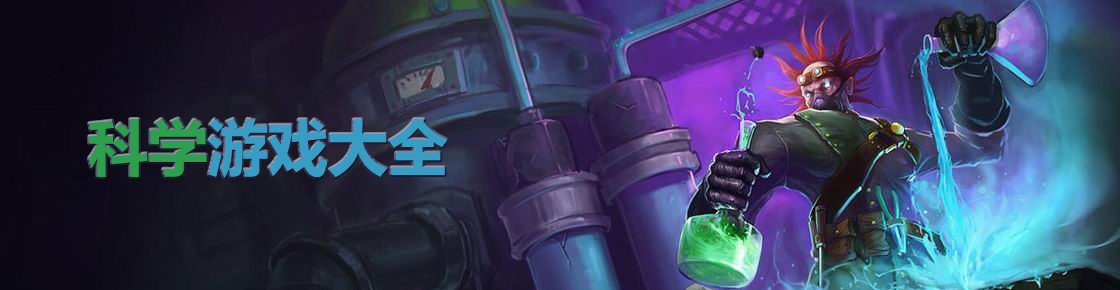 科學游戲大全